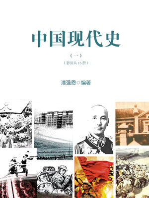 cover image of 中国现代史（一）（套装共13册）